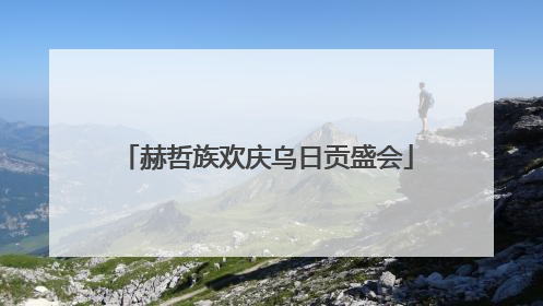 赫哲族欢庆乌日贡盛会